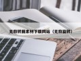 宿州无敌转圈素材下载网站（无敌旋转）